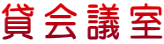 貸会議室